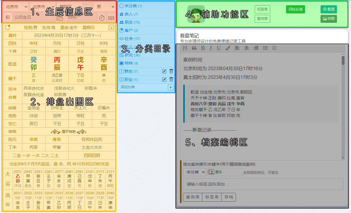 四柱八字、紫微斗数-排盘笔记功能使用说明